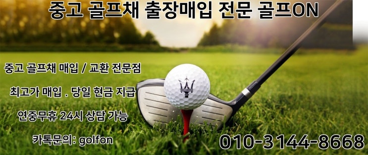  영등포 중고 골프채 매입 현금지급은 골프온