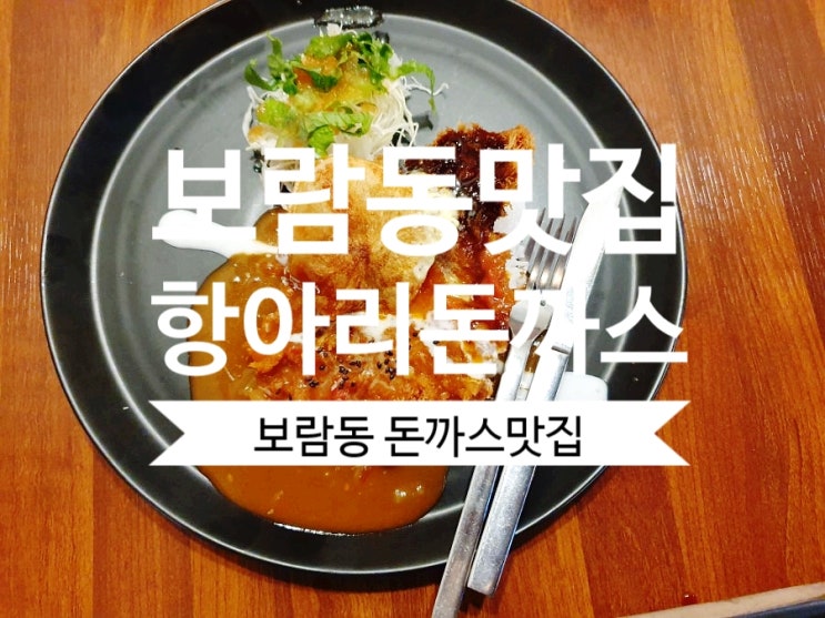 [세종맛집] #항아리돈까스 보람점 돈까스맛집으로 추천해요.