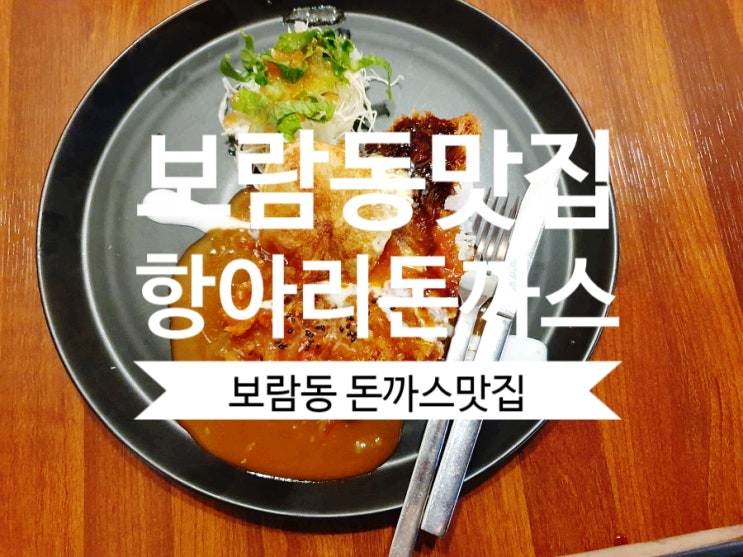 [세종맛집] #항아리돈까스 보람점 돈까스맛집으로 추천해요.