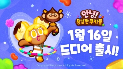  안녕! 용감한쿠키들 소개와 사전예약 안내