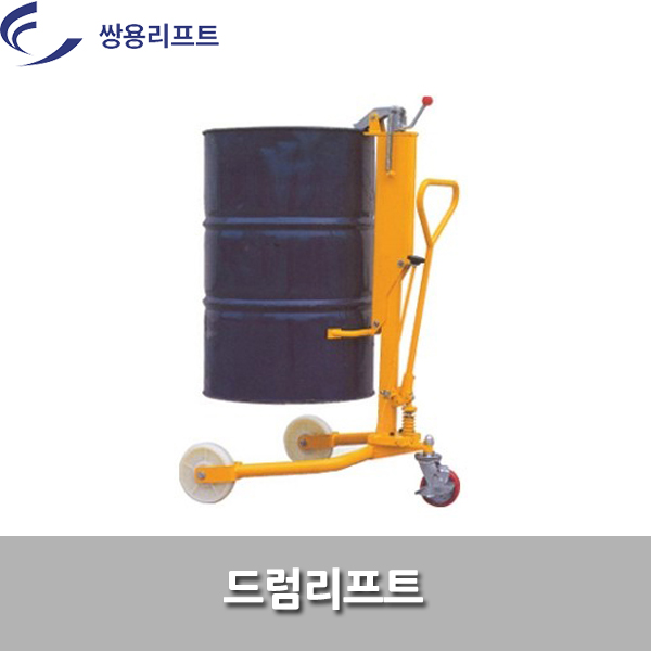  [추천제품] 쌍용리프트드럼리프트DP25드럼캐리어드럼스태커 