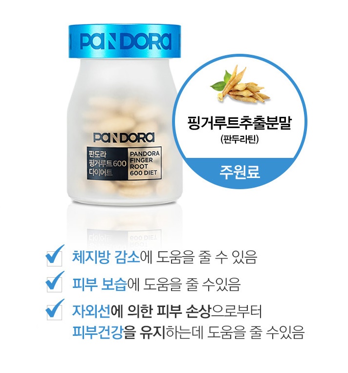  판도라 핑거루트600 다이어트 핑거루트추출분말 판두리틴 체지방감소 피부보습