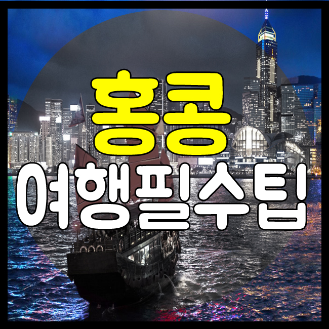  홍콩 2월 3월 4월 여행 날씨 옷차림 가볼만한곳 물가 환전 비행시간 비수기 길거리음식