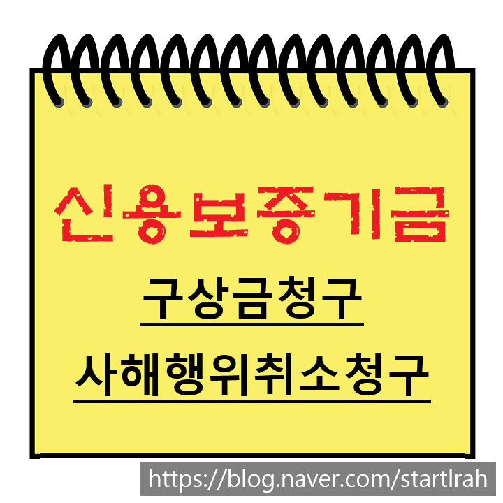  (민사) 신용보증기금 구상금 및 사해행위취소소송 피고 대응 사례