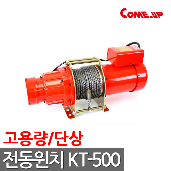 [추천제품] 쌍용리프트 전동윈치 KT500 단상 