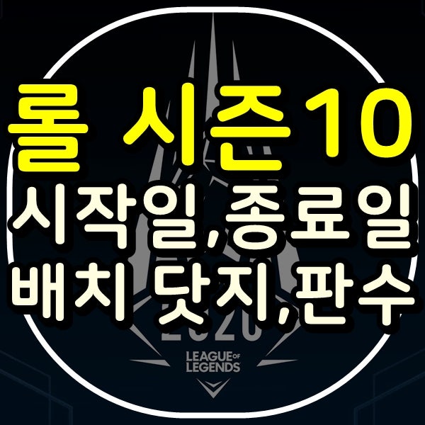 롤 시즌 10 시작일 과 종료일 배치고사 닷지 판수 정리 네이버 블로그