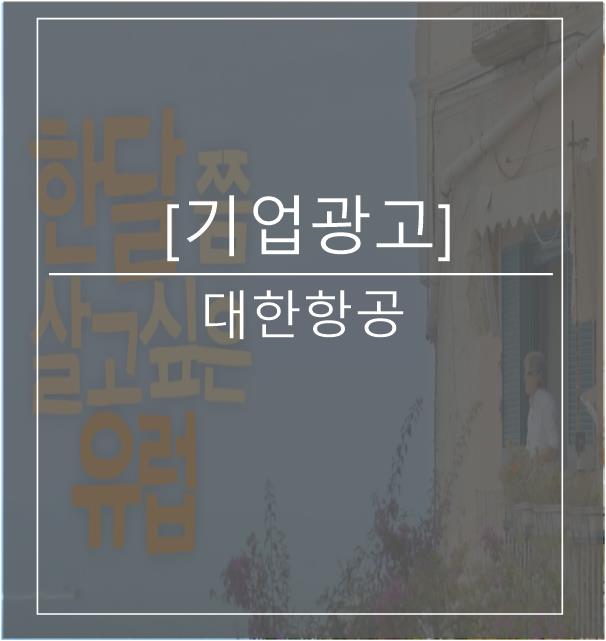 [광고스크랩/기업광고] 대한항공 -내가 사랑한 유럽 TOP 10 (한달쯤 살고싶은 유럽)