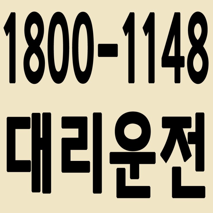 대전대리운전 1800-1148