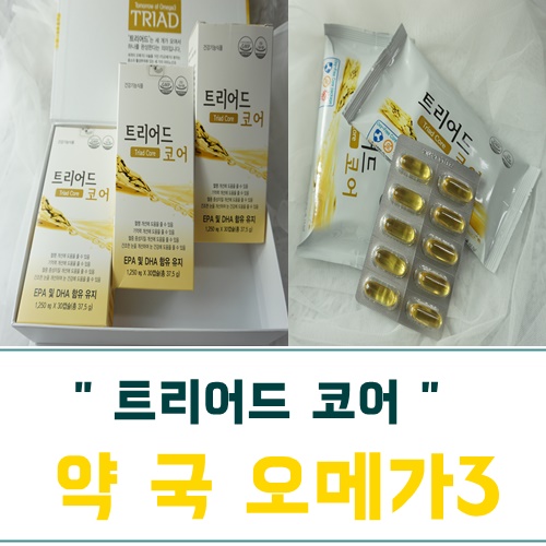  트리어드 코어 오메가3 복용법
