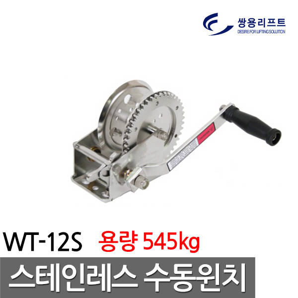 [추천제품] 쌍용리프트 스텐레스수동윈치라체트기어방식 WT12S 