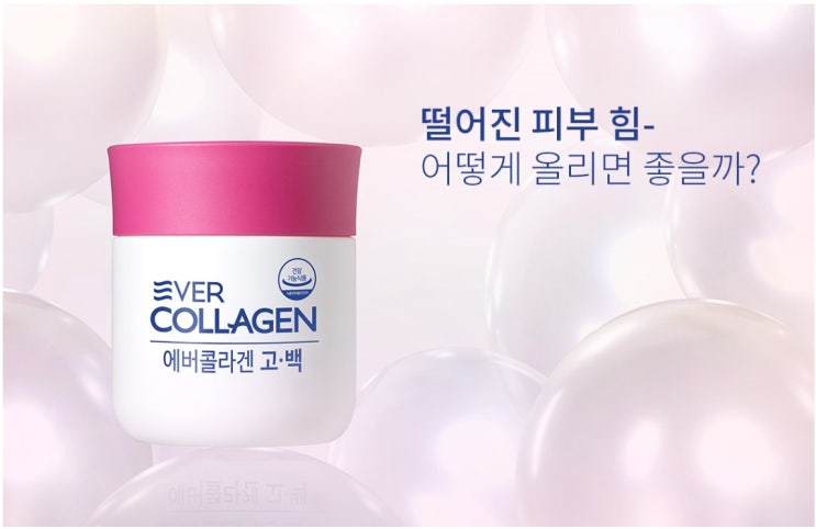  에버콜라겐 고백 1병(4주) 광채피부관리 촉촉케어