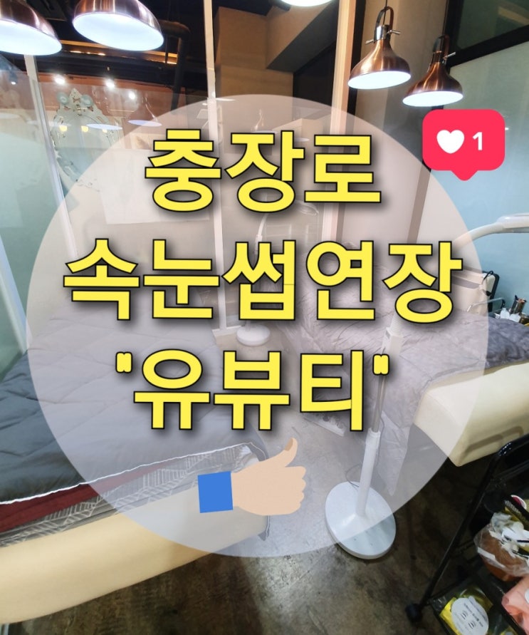  광주 충장로 속눈썹연장 잘하는 곳 "유뷰티" (광주속눈썹펌/광주네일아트/광주눈썹연장/광주시내눈썹)