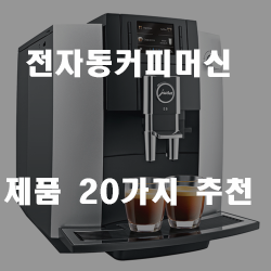  버튼 한번으로 고급스러운 커피를 전자동커피머신 추천제품!
