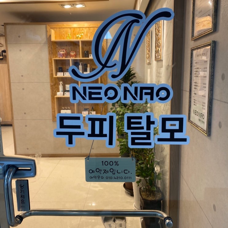  [경기/김포] 운양동 두피관리 전문 "네오나오" Feat 시원하게 두피관리하자 김포점