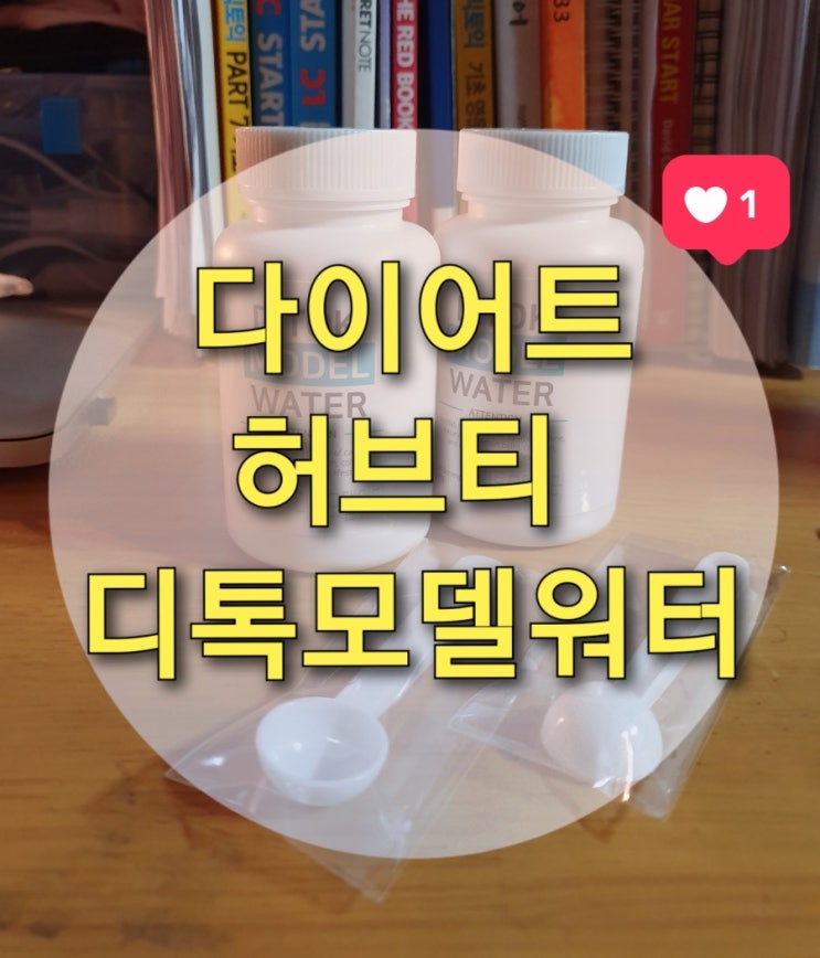  다이어트허브티추천 "디톡모델워터" (뉴트리션팩토리/붓기차/다이어트차/레몬밤/풋사과/허브티/디톡스차)
