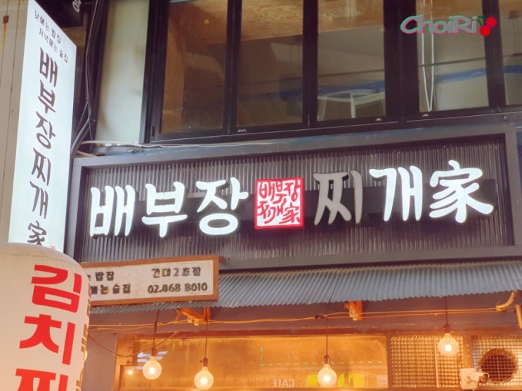  [건대맛집추천] 배부장찌개 돼지짜글이 매운갈비찜 달달칼칼한 맛