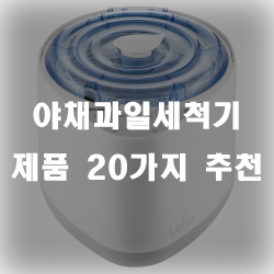  더욱 더 깨끗하게~ 야채과일세척기 제품 추천