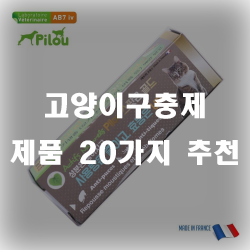  고양이 집사님이라면 꼭 구매하셔야하는 고양이구충제입니다!