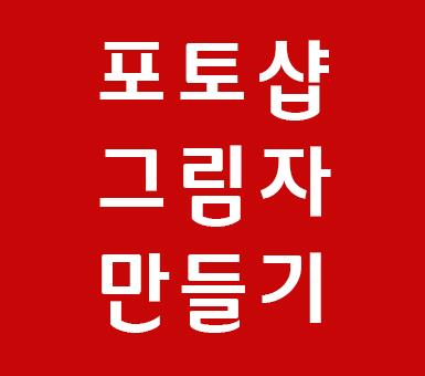 포토샵 그림자 만들기 포토샵 그림자 만들기