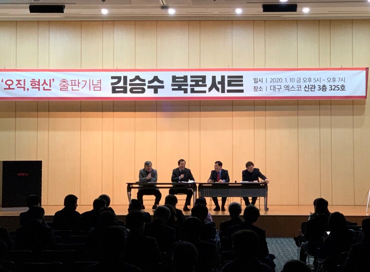  대구 북구을 국회의원 예비후보 김승수 - '오직 혁신' 북콘서트