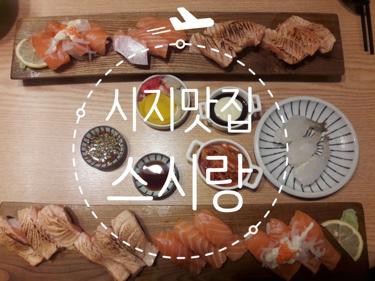  시지 맛집 '스시랑'을 소개합니다.
