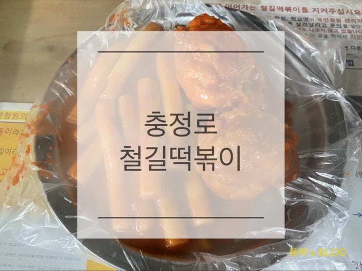  떡볶이 투어 ) 학교 앞에서 먹던 추억의 옛날맛 떡볶이, 충정로 철길떡볶이