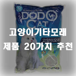 우리 냥이에게 맞는 모래를 찾아주세요~ 고양이기타모래 제품