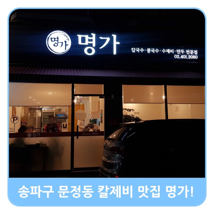  송파 문정동 로데오거리 칼국수 칼제비 맛집 명가손만두! 추운겨울은 뜨끈한 국물이지