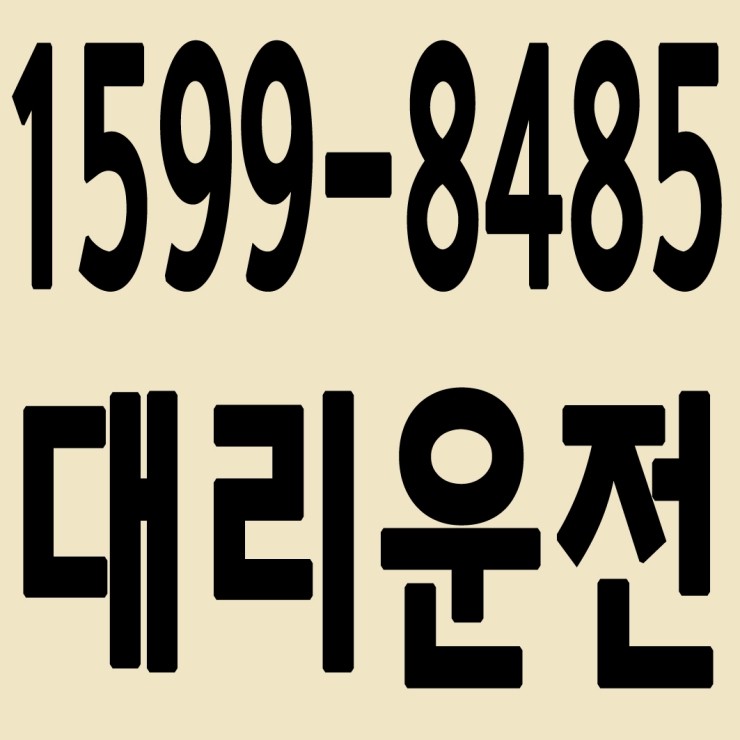 인천대리운전 1599-8485