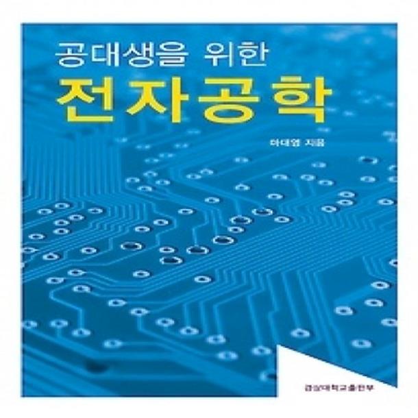 (개똥이네)  (새책) 공대생을 위한 전자공학 (22,000원)