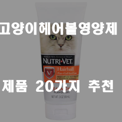  고양이헤어볼영양제는 고양이를 기르는 사람이라면 필수용품입니다!