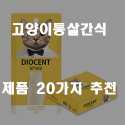  건강과 맛을 한꺼번에 잡음 고양이통살간식 제품들