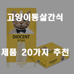 건강과 맛을 한꺼번에 잡음 고양이통살간식 제품들