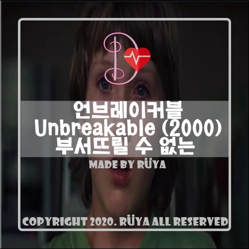 언브레이커블 (2000) - 부서뜨릴 수 없는 Ubreakable