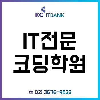 IT전문 코딩학원 KG아이티뱅크, 4차 산업혁명 'AI 교육'으로 미래형 인재 양성! IT전문 코딩학원 KG아이티뱅크, 4차 산업혁명 'AI 교육'으로 미래형 인재 양성!