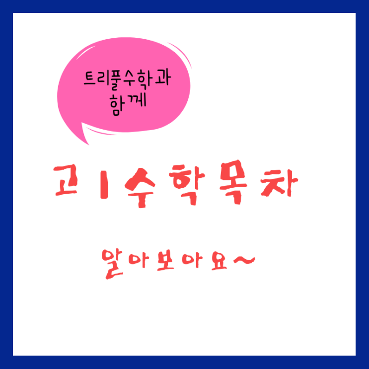  [침산동수학학원]트리풀 국영수에서 고1수학목차를 알아보아요~