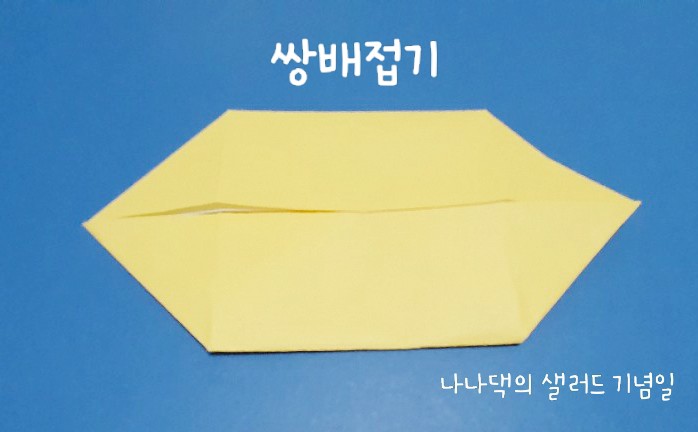  색종이접기, 아동미술|기본접기/ 쌍배접기