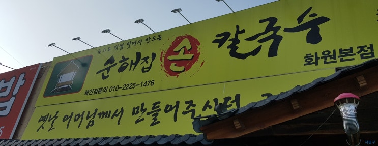  화원 맛집) 손으로 직접 밀어서 만드는 "순해집 손 칼국수"/ 내돈내산후기