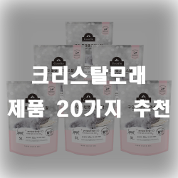  먼지가 적고 청소도 쉬워진 크리스탈모래 제품 추천