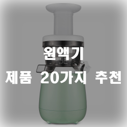  영양소 파괴없이 원액 그대로~ 추천할 수 있는 원액기 제품들