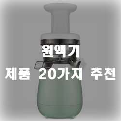 영양소 파괴없이 원액 그대로~ 추천할 수 있는 원액기 제품들