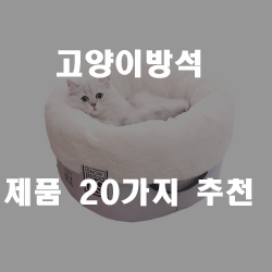 한번 누우면 빠져나올 수 없는 고양이방석 시리즈!