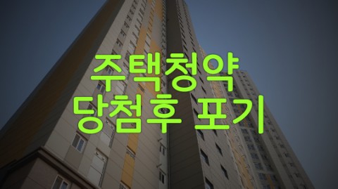  주택청약 당첨후 포기시 안내