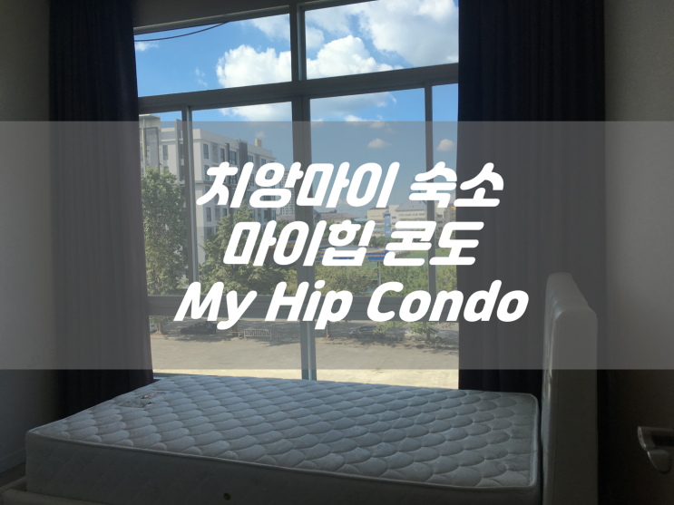  치앙마이 한달살기 마이힙 콘도 렌트와 매매가격- 숙소 정리 님만해민,치앙마이대학교, 싼티탐, 센트럴페스티벌