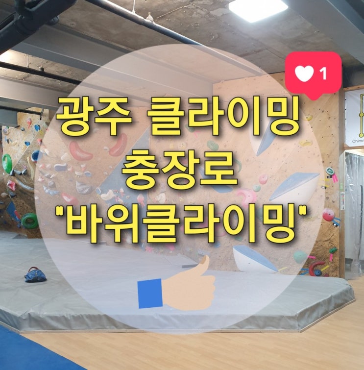  광주 클라이밍 충장로 "바위클라이밍센터" (클라이밍가격/광주암벽등반/광주이색데이트/광주커플데이트/광주어린이클라이밍)