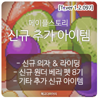  [신규 패치 T_1.2.097] 메이플스토리 테스트서버(테섭)미리보기 : 신규 의자, 신규 라이딩, 신규 원더 베리 8기 펫 외 기타 추가 신규아이템