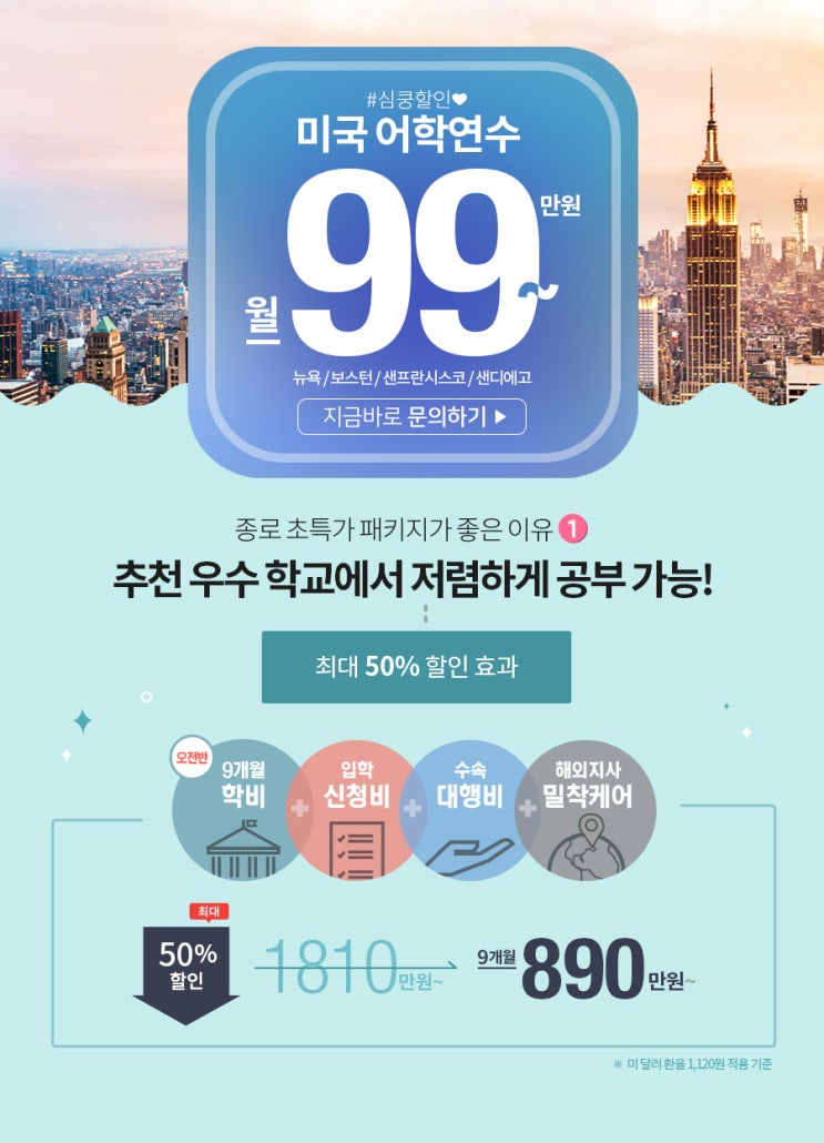  종로유학원2020년 미국어학연수 초특가 할인 99만원!