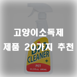  반려동물과 반려인의 위생을 위한 고양이소독제 제품