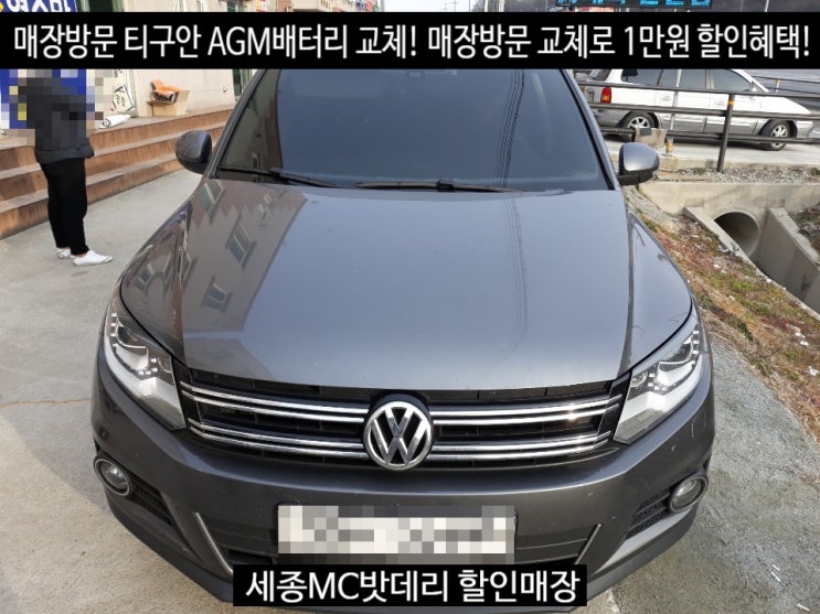  세종시수입차배터리 폭스바겐 티구안 델코LN3 AGM70 교체
