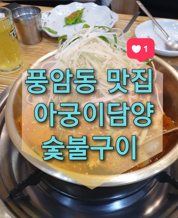 광주 풍암동 맛집 "아궁이담양숯불구이" (매운양푼갈비찜/담양식돼지갈비/포장가능)